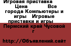 Игровая приставка hamy 4 › Цена ­ 2 500 - Все города Компьютеры и игры » Игровые приставки и игры   . Пермский край,Чусовой г.
